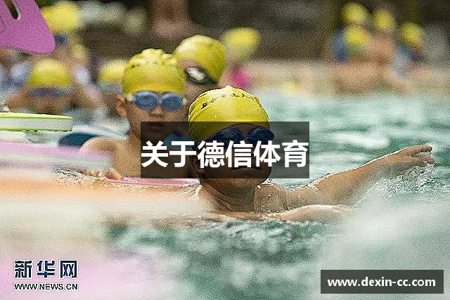 关于德信体育